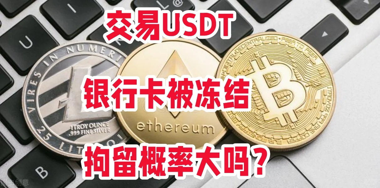 交易USDT导致银行卡被冻结，拘留概率大吗？