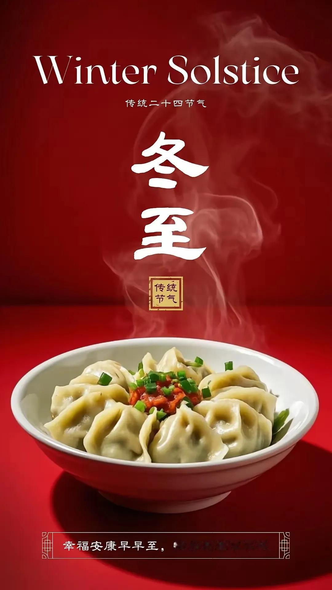 冬至大吃饺子，幸福安康常绕！