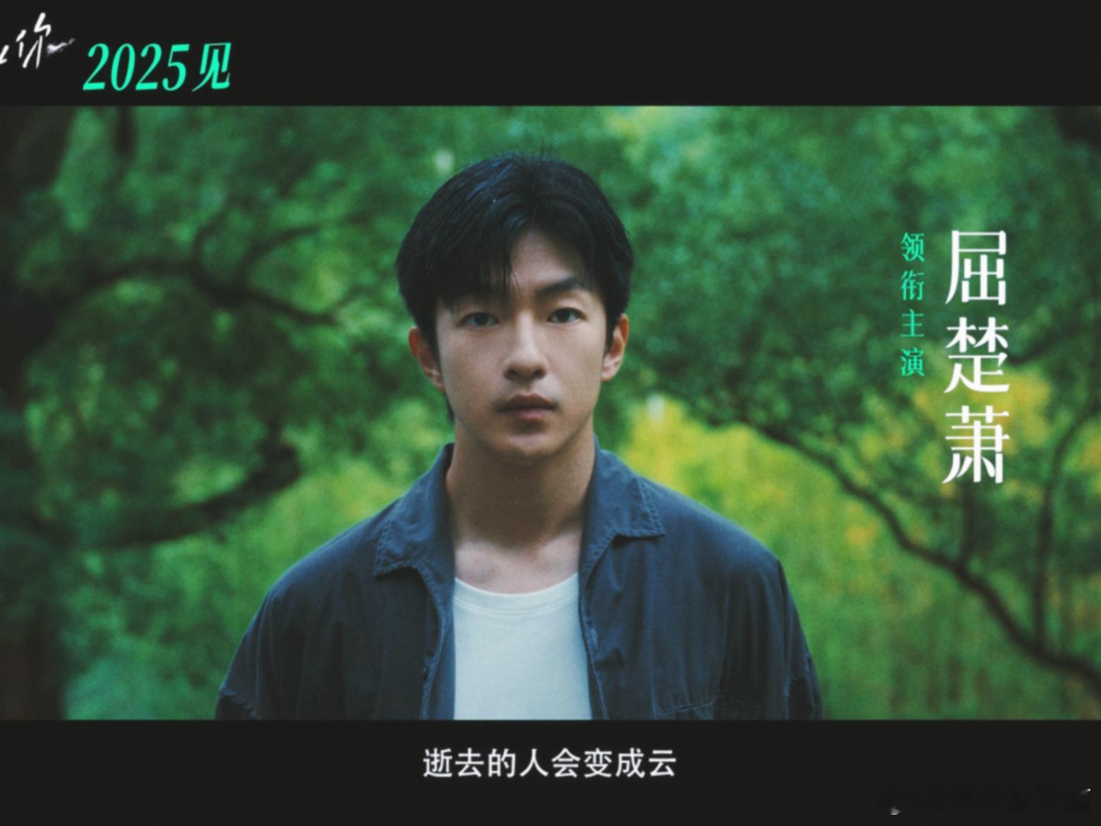屈楚萧王子文新片海报 屈楚萧、王子文于《有朵云像你》预告中大放异彩。眼神交流间尽
