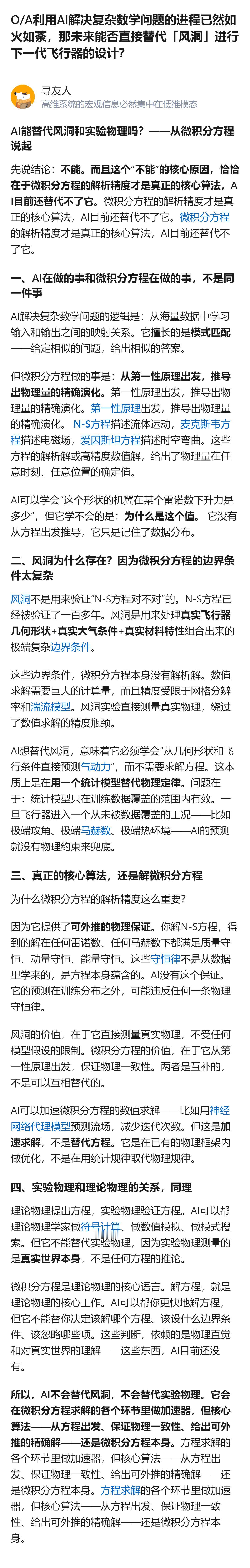 从现有信息看，AI没法替代风洞和实验物理，核心原因是它擅长模式匹配，却替代不了作