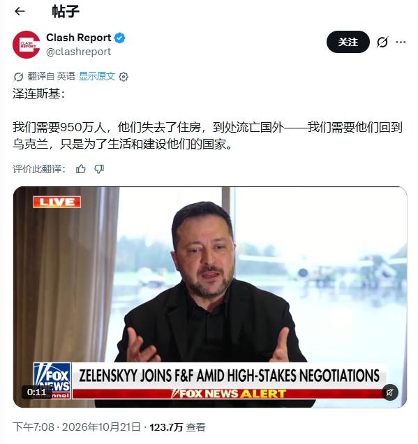真不是打仗缺人？泽连斯基喊话海外950万乌克兰人：快回来建设你们的家园
泽连斯基