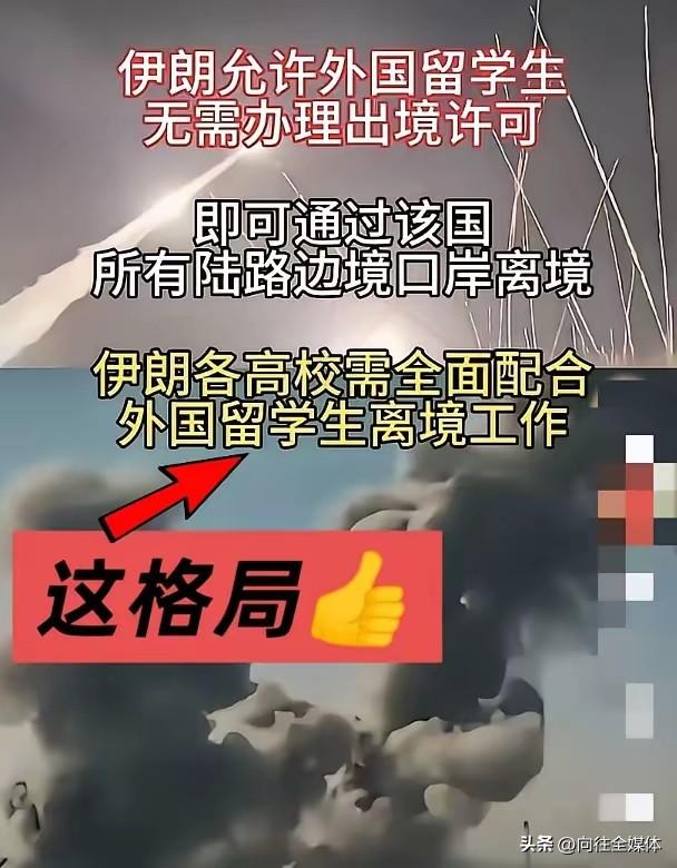 战火中尽显大国格局！伊朗全境开放口岸，留学生无条件撤离令人肃然起敬
 
美伊战火