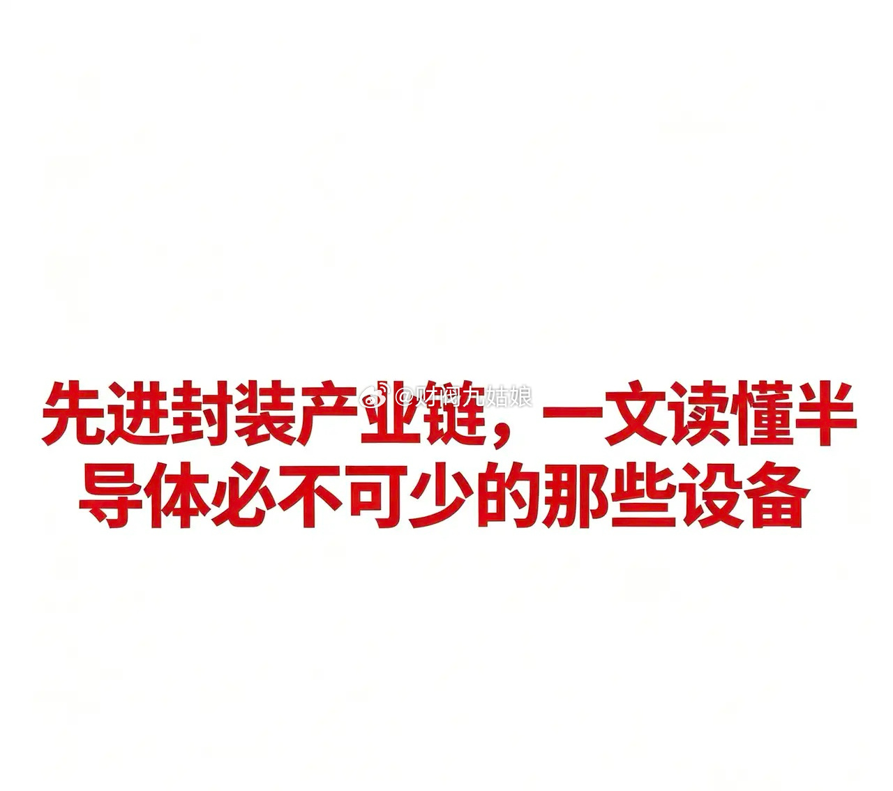 先进封装产业链，一文读懂半导体必不可少的那些设备一、先搞懂“先进封装”是啥说人话