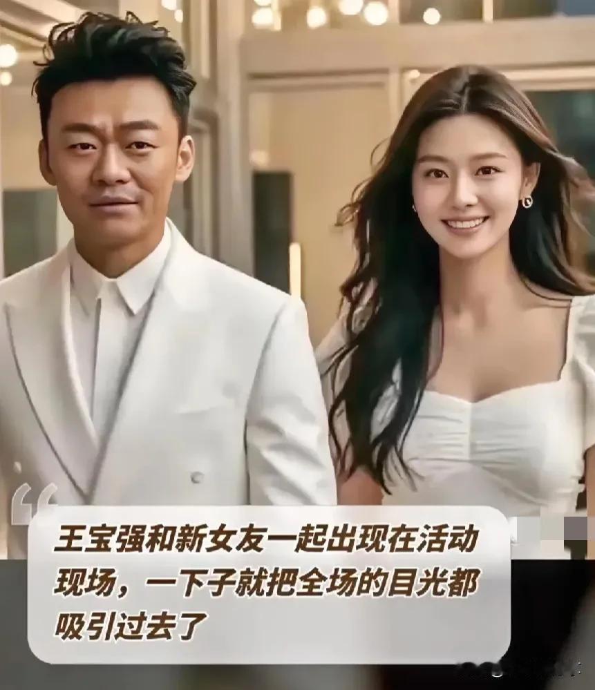 #秋日生活打卡季#王宝强和新女友一起出现在活动现场，一下子就把全场的目光都吸引过