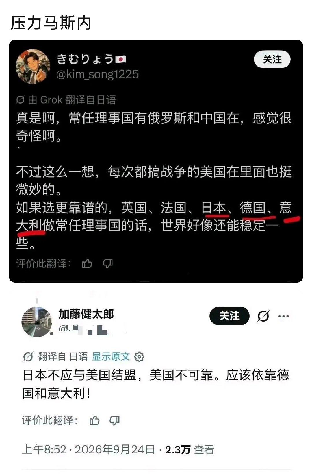日本人抱怨，安理会常任理事国里有俄罗斯和中国“很奇怪”。
 
接着连美国也嫌弃，
