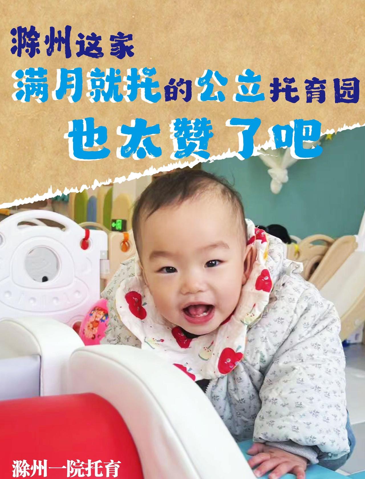 滁州这家满月就托的公立托育园也太赞了吧
📍滁州 滁州市第一人民医院托育园(公办