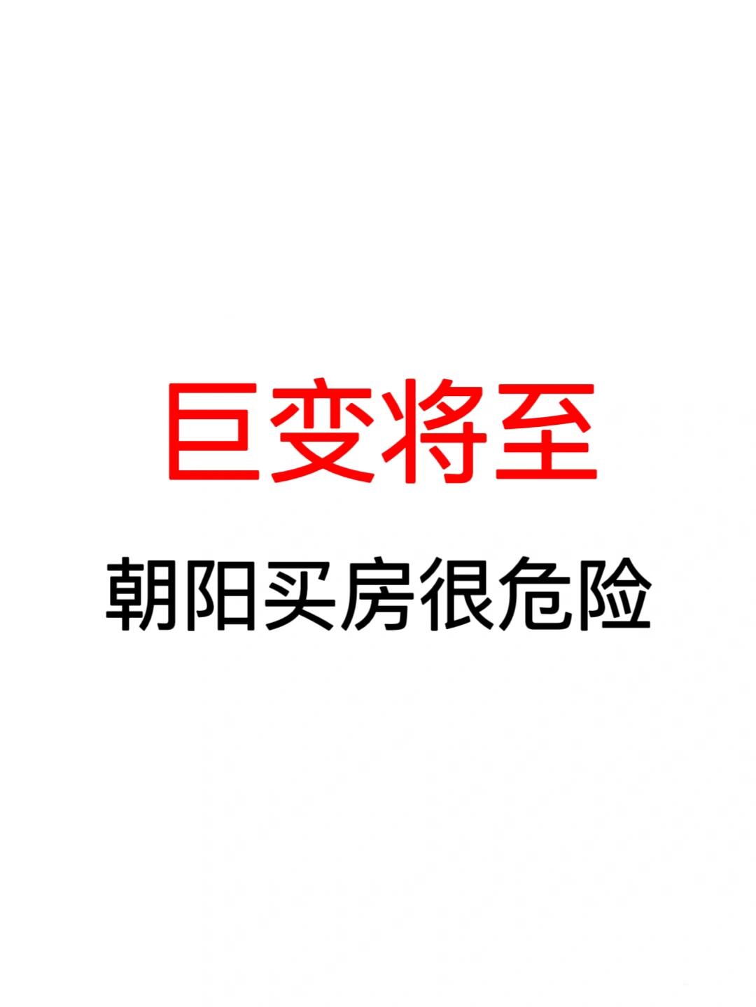 巨变将至：朝阳买房很危险！
