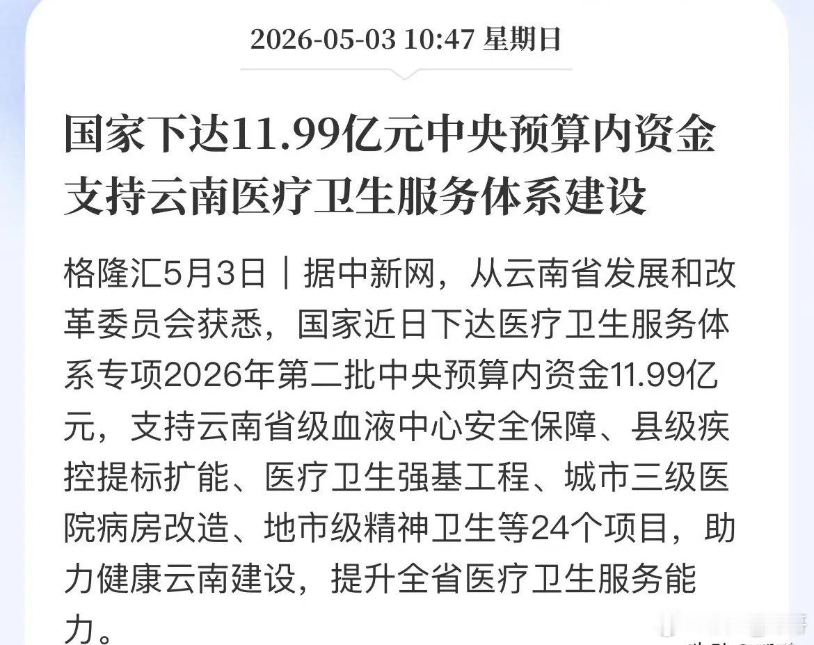 重磅！国家近12亿资金砸向云南医疗！A股这些方向有望受益！今天云南医疗迎重磅利好