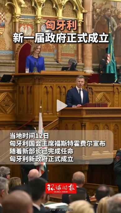 政坛大洗牌正式落幕！匈牙利新一届内阁全部就位宣誓就职，长达 16 年的旧执政时期