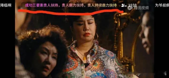 《繁花》最好笑的一条弹幕：

成功三要素：贵人扶持、贵人鼎力扶持、贵人持续鼎力扶
