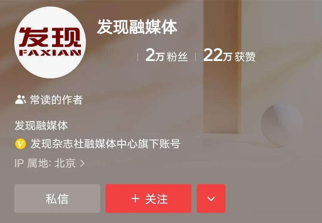 这家叫什么“发现融媒体”的真是太无耻了，还是一个官方账号呢，我在百家号发表的作品