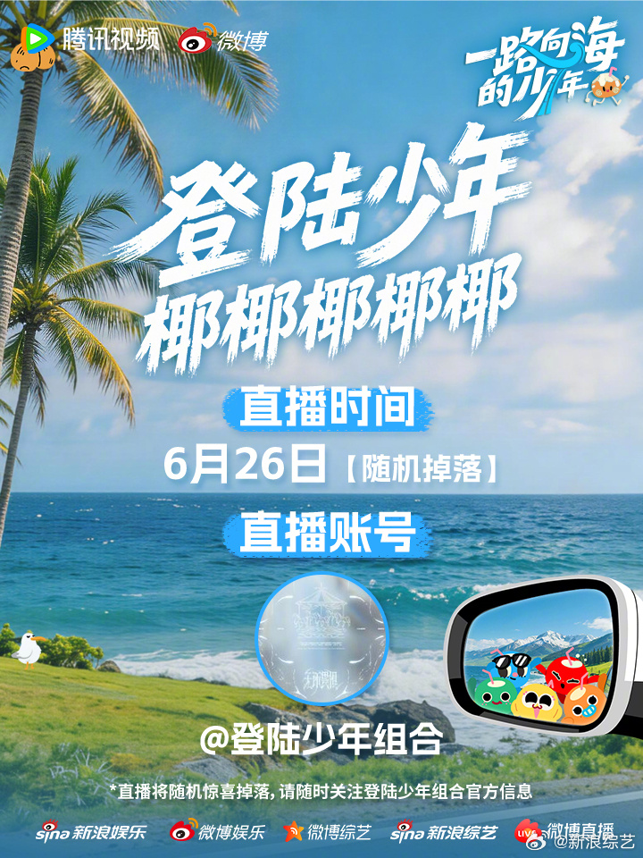 登陆少年五椰直播 叮！椰椰椰椰椰直播惊喜上线~同步共创开播哦跟他们一起，听听这一