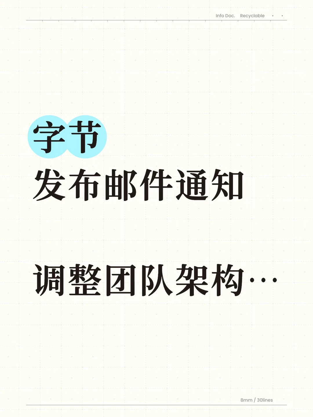 字节发布邮件通知：调整团队架构…