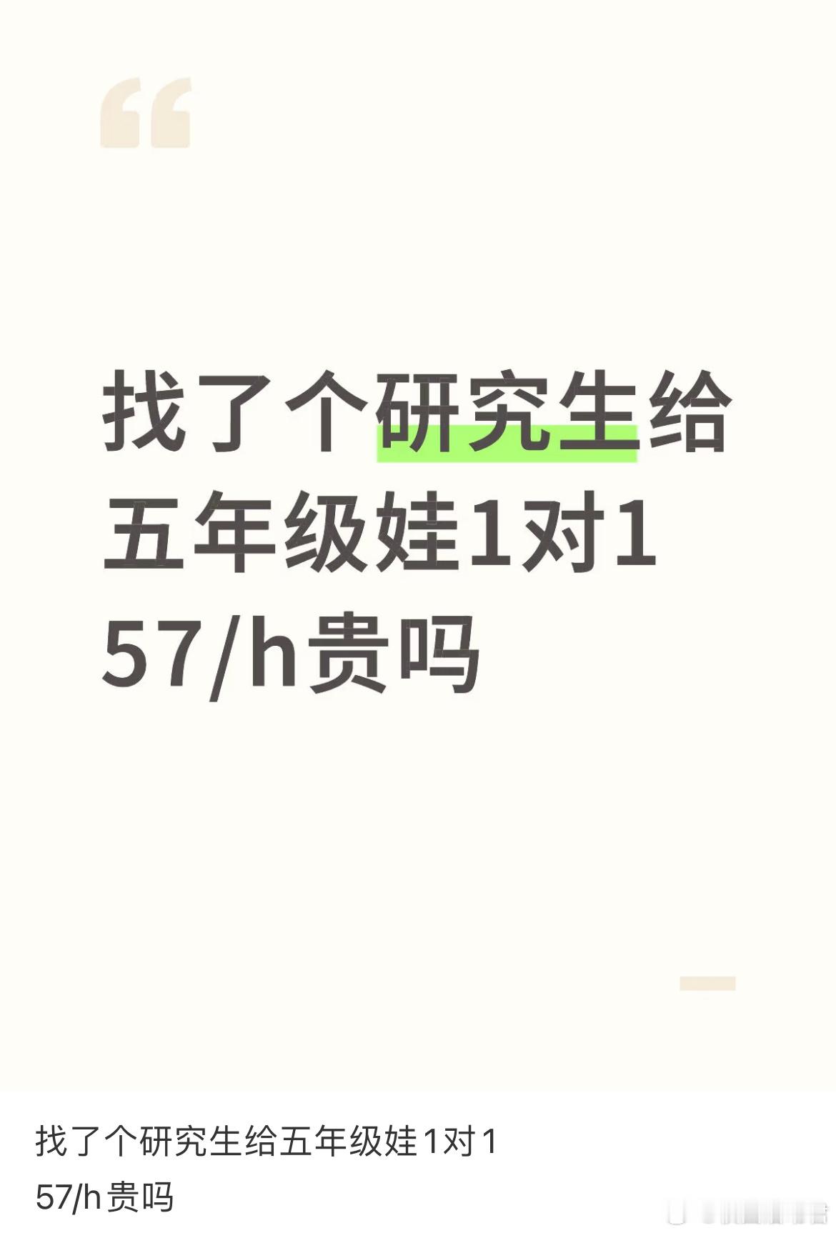 找了个研究生给五年级娃1对1 57/h贵吗？ ​​​