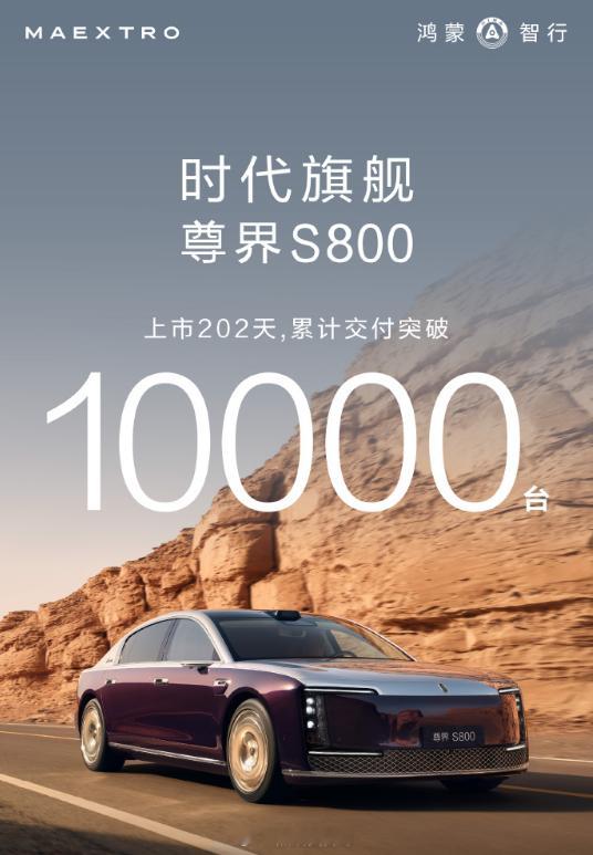 恭喜尊界s800 了，上市202天，累计交付突破10000台了，创造了中国超豪华