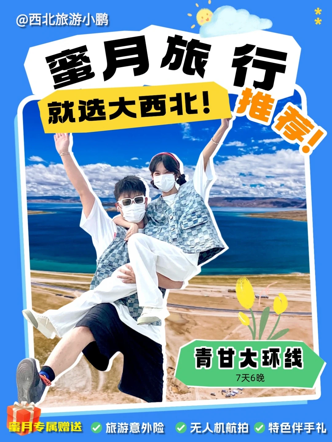 💍蜜月旅行，我选了大西北