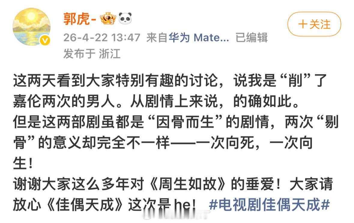 导演郭虎说《佳偶天成》是HE，大家可以放心！ 四年了任嘉伦还在挨周生辰的刀