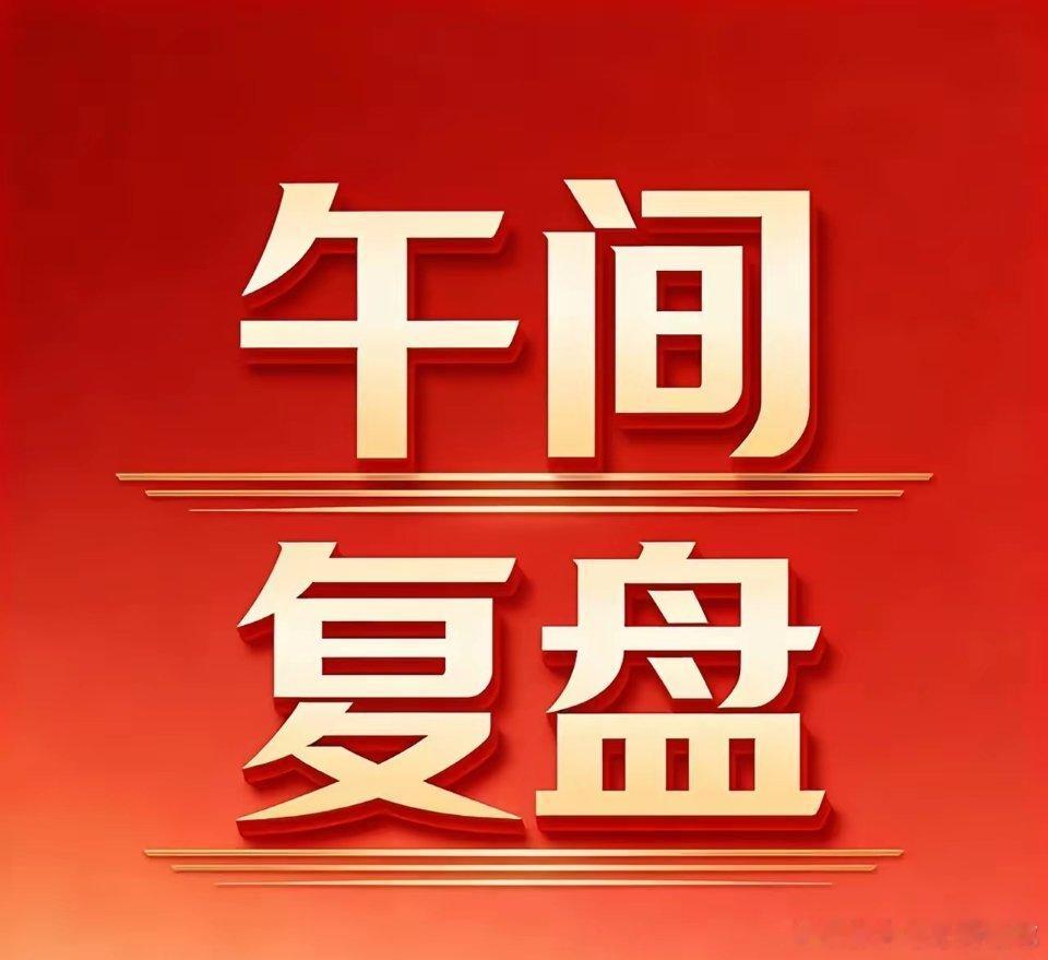 7月8日A股午间复盘：权重托举震荡修复，AI与油气赛道逆势领涨一、盘面核心数据 