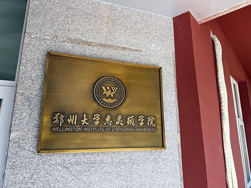 河南省2026年物理类学费最高的两所中外合作办学项目里，另一所是郑州大学惠灵顿学