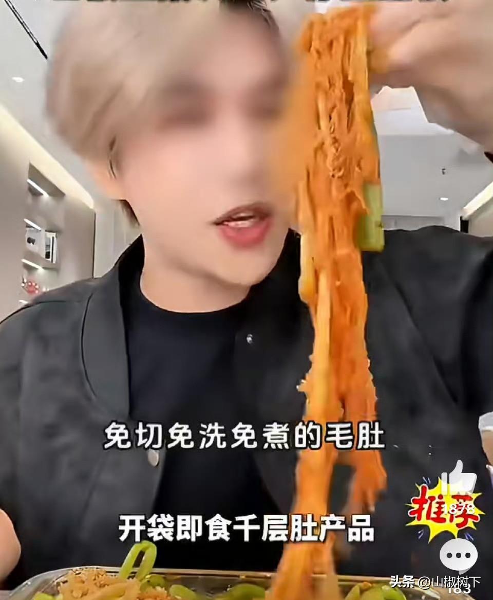 幸好我不喜欢吃毛肚，网红“鹿哈”凌达乐带货的膳小丫贡菜千层肚被曝加工环境恶劣，工