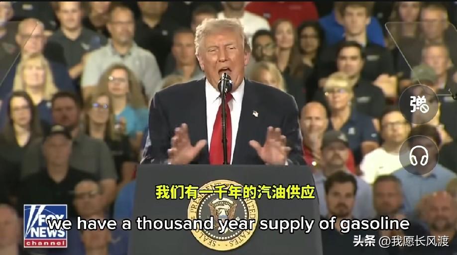 特朗普：我们美国有 1000 年的汽油供应！


中国没有！中国没有！


现在
