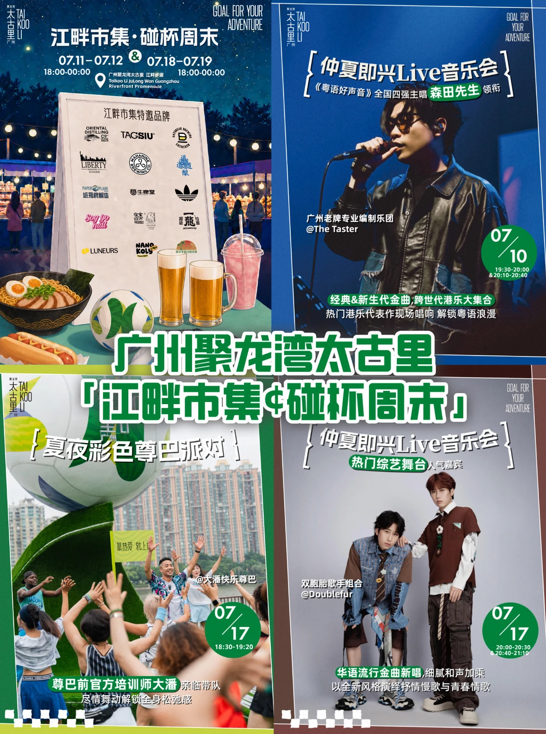广州夏夜的正确打开方式🌙在江畔碰杯看球