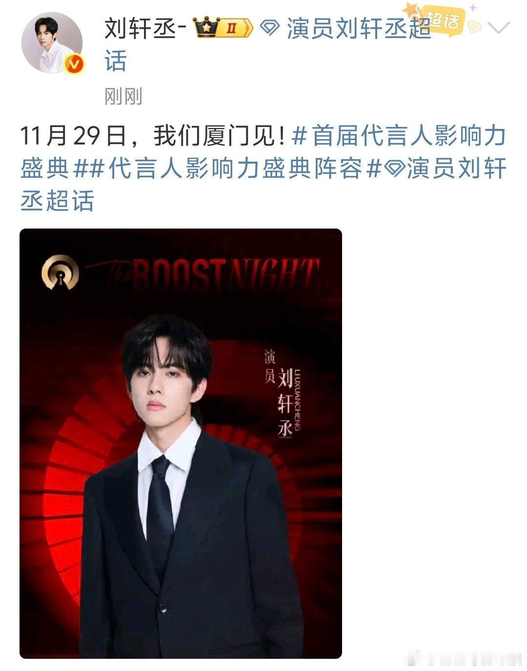 刘轩丞官宣《首届代言人影响力盛典》，期待红毯