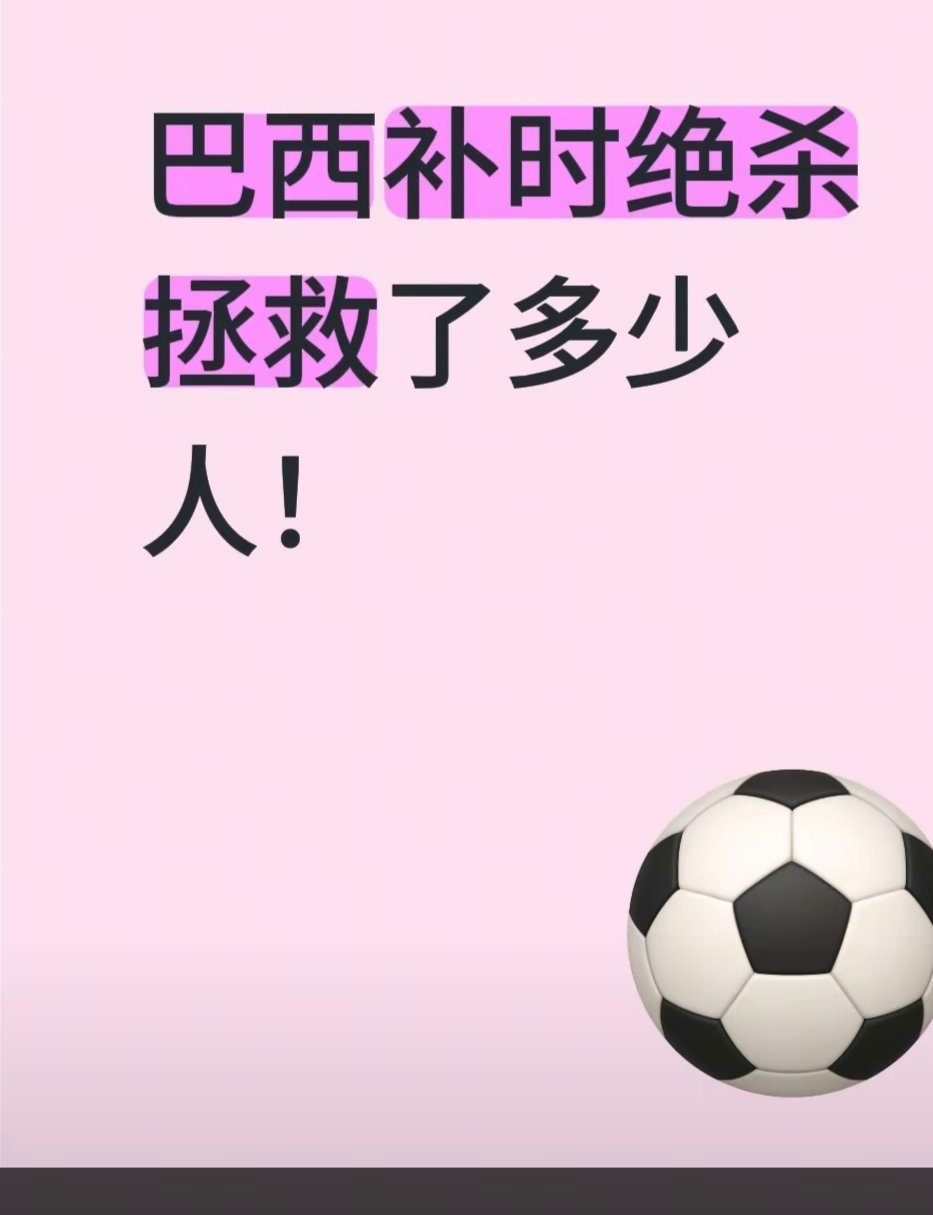 巴西绝杀二块钱的快乐，撬动百万大奖的梦想就在这时候！ 体彩 app足球比分预测