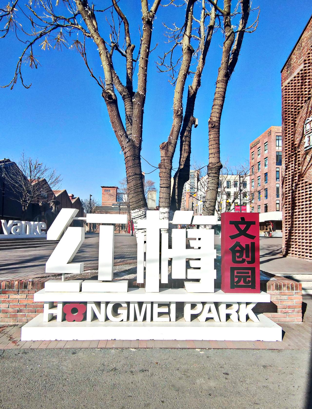 红梅文创园外景一观
    沈阳红梅文创园位于铁西区卫工北街，前身是始于1939