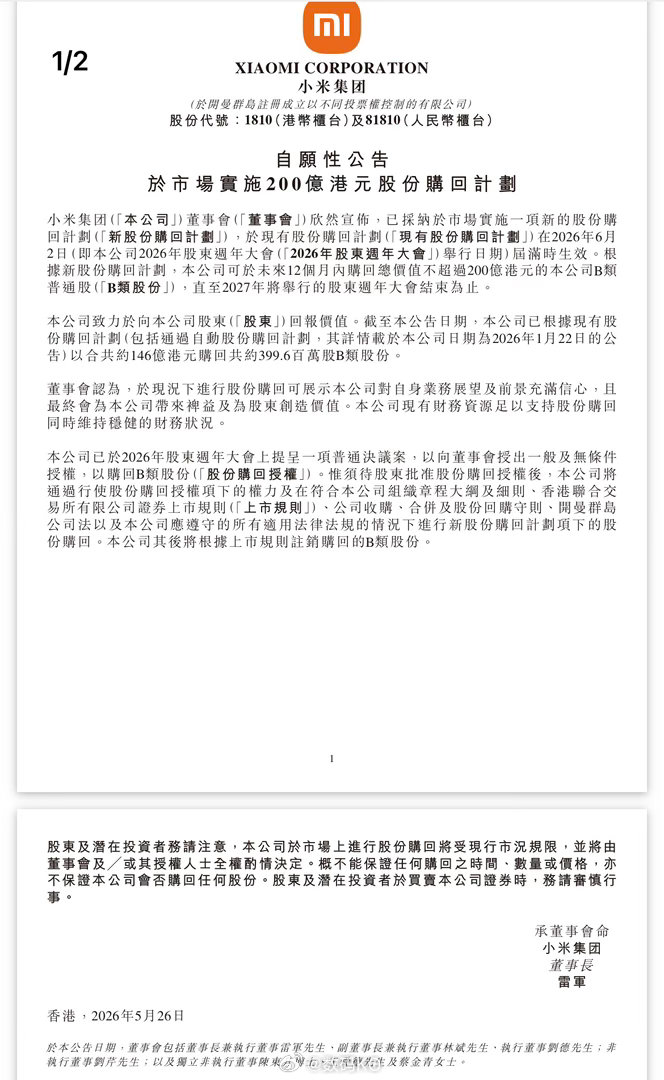 小米集团宣布实施总额不超过200亿港元的股份回购计划，将于2026年6月2日（2