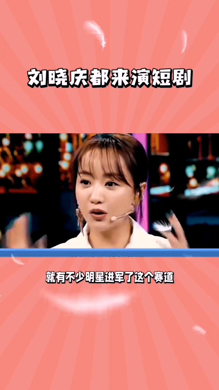 刘晓庆都来演短剧。
看到刘晓庆都来演短剧，才知这个行业如今有多吃香。要知道刘晓庆