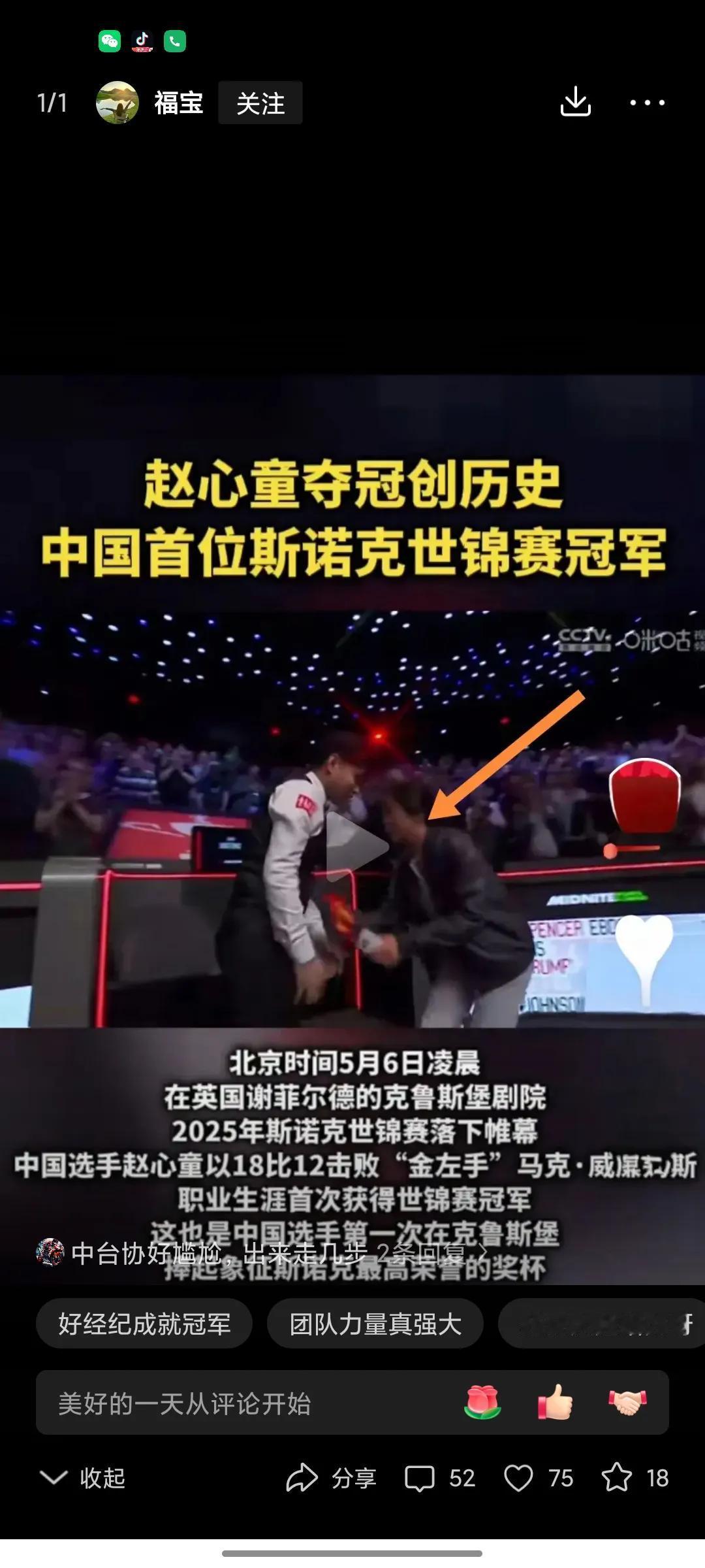 两手春风！
   当赵心童夺得了斯诺克台球世锦赛决赛的冠军后，女经纪人石圆圆马上