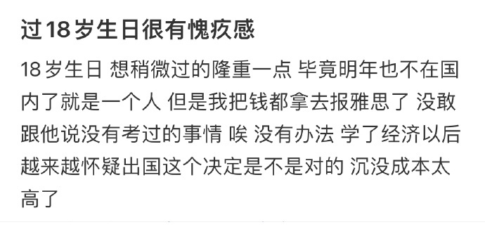 过18岁生日很有愧疚感 ​​​