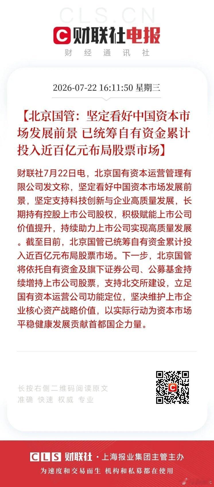 北京国资也出手了，百亿资金布局A股！有人问买的啥，你看看两大国资买了啥，就知道了