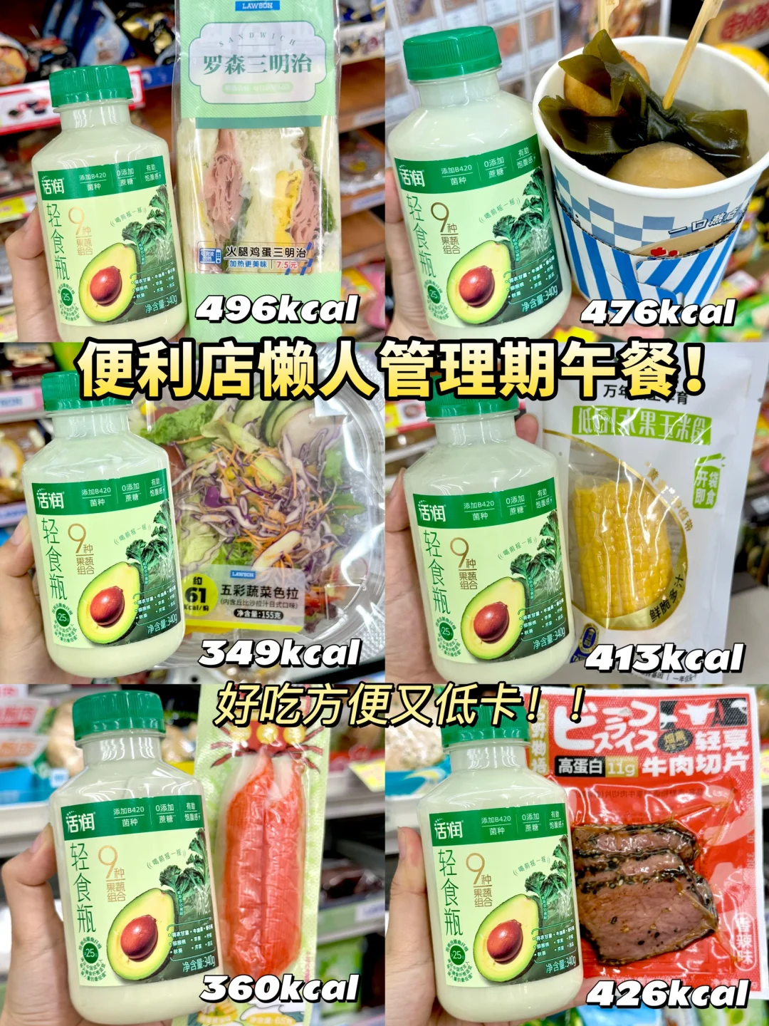 打工人便利店一周轻卡午餐搭配来了！！