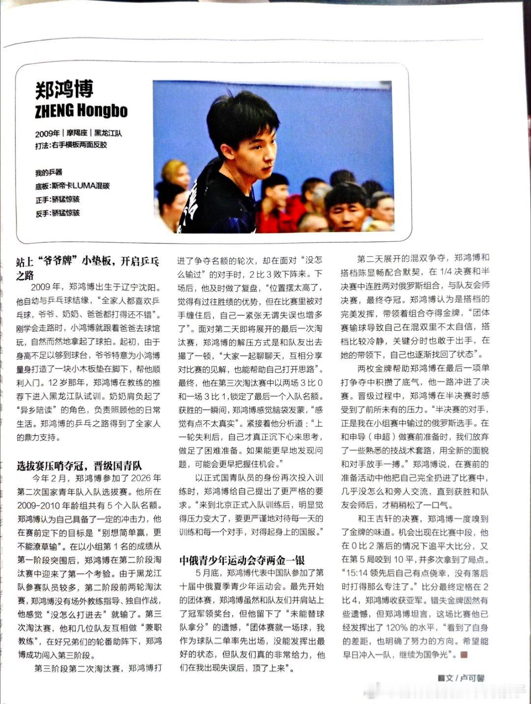 《乒乓世界》7月刊 国乒新面孔✍🏻：郑鸿博 2009年｜摩羯座｜黑龙江队打法：