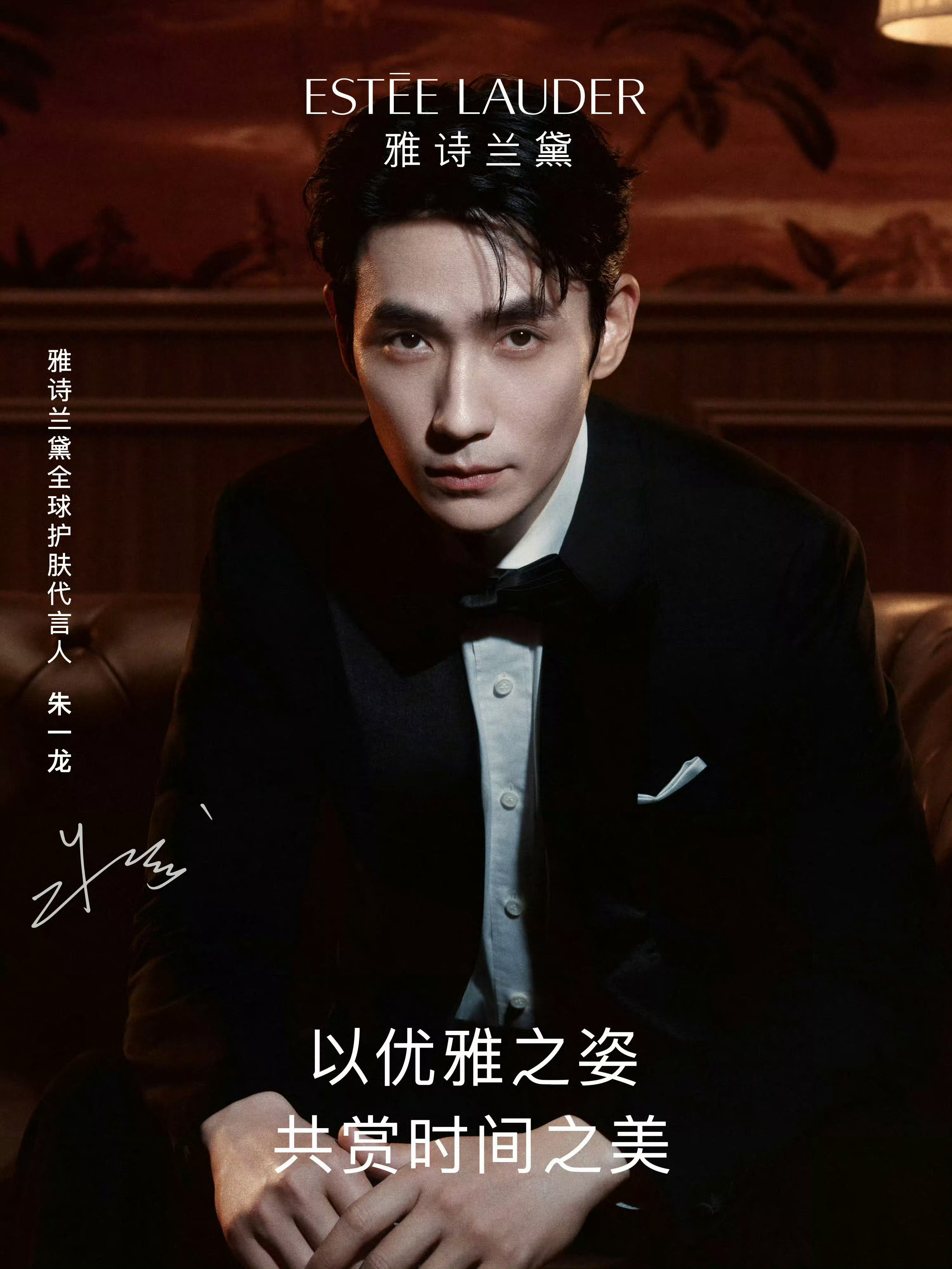 朱一龙✖️雅诗兰黛 全球护肤代言人 🎉 