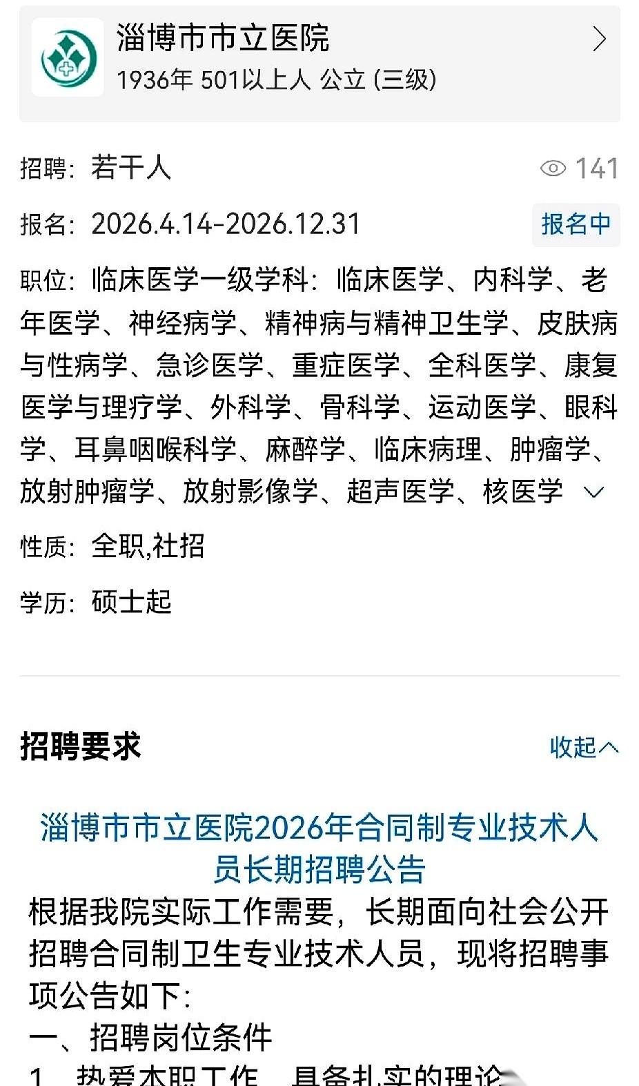 红底金字的硕士学位证，在淄博市立医院的招聘窗口前，只能换到一个“合同制”的名额。