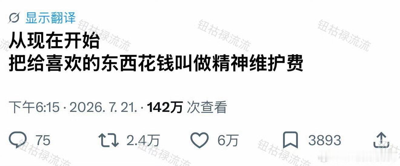 有的人连精神维护费都没地方缴了…好想哭好想孝… 