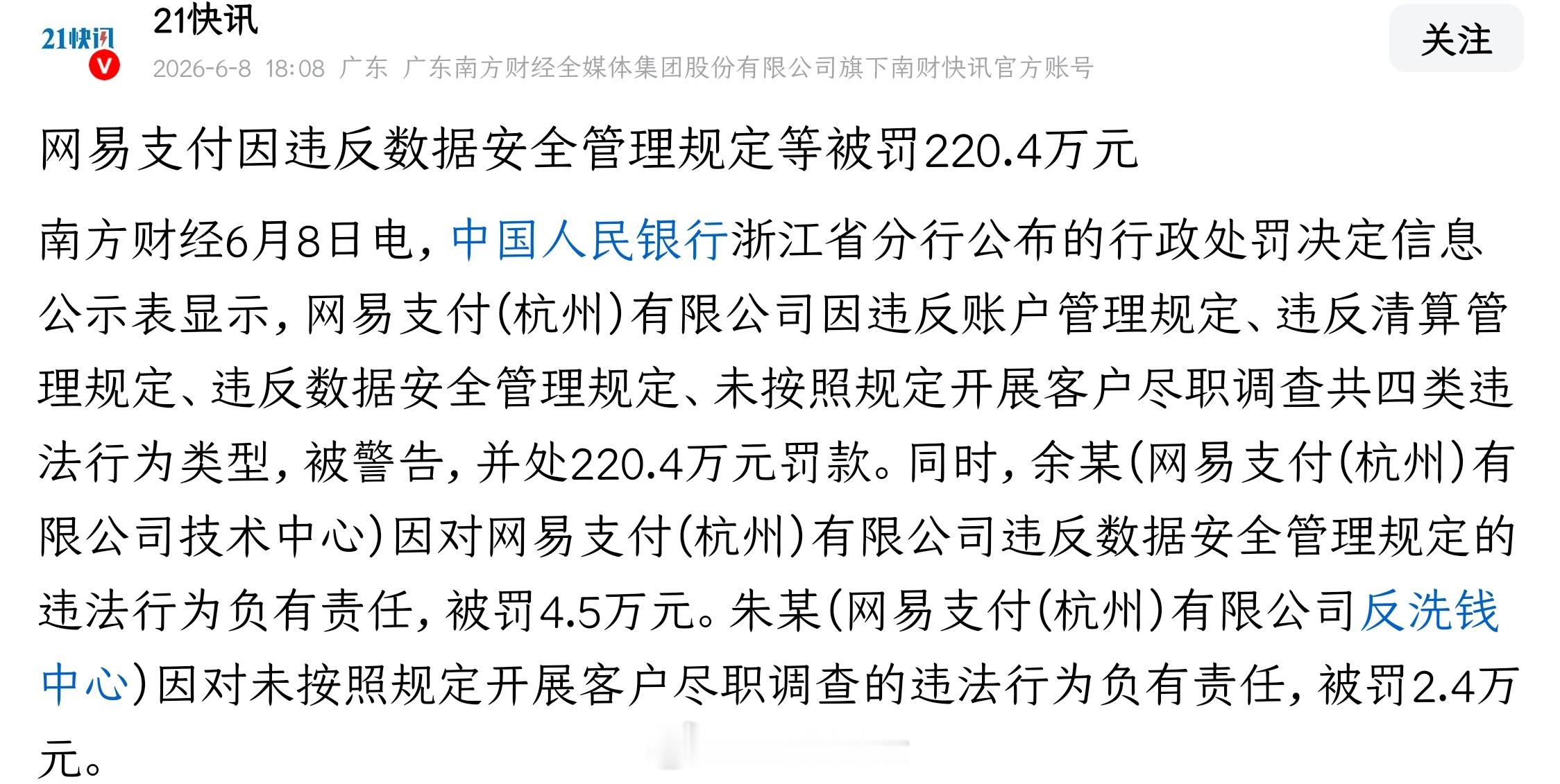 《网易支付因违反数据安全管理规定等被罚220.4万元》罚得好！就该给这些违法违规