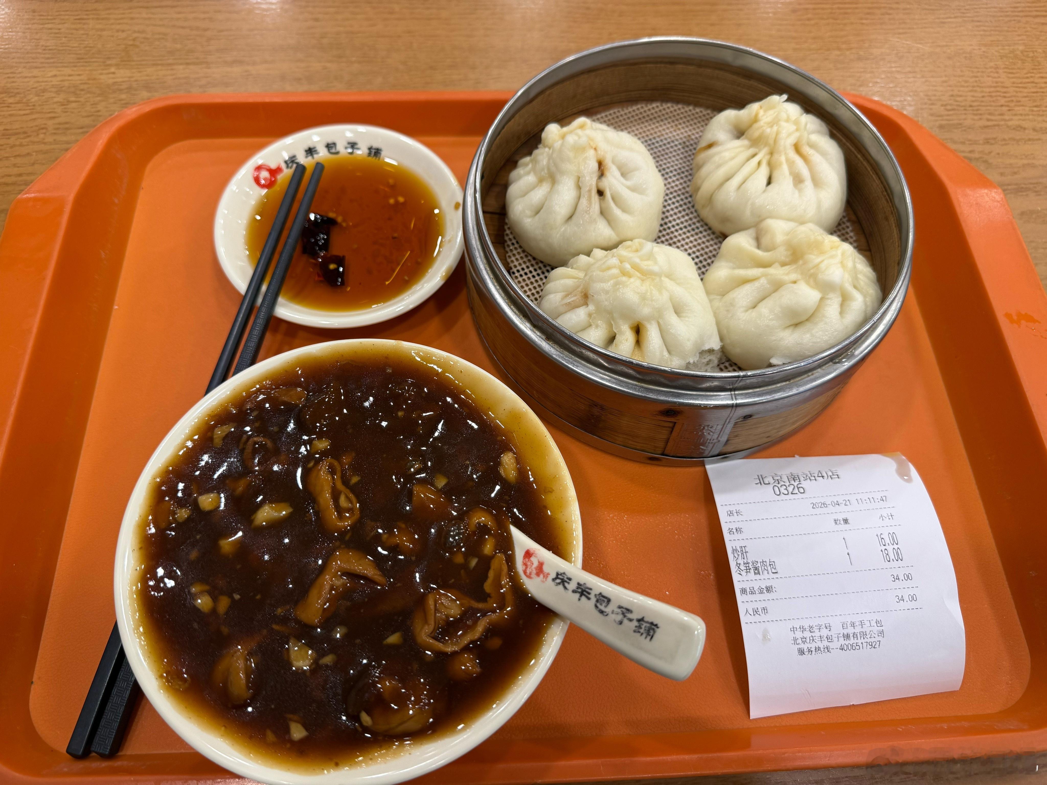 中午在北京南站吃饭，北京老字号庆丰包子铺，买了一笼包子18块、一碗炒肝16块，共