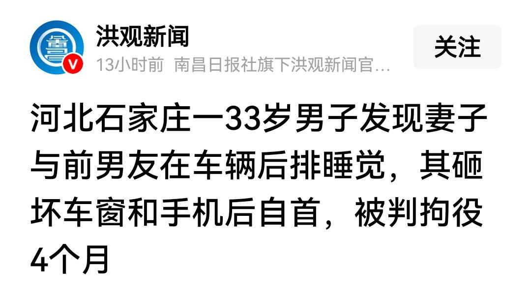 丈夫发现妻子不轨，砸坏车窗和手机，被拘役4个月。网友问，发现妻子和前男友不轨，只
