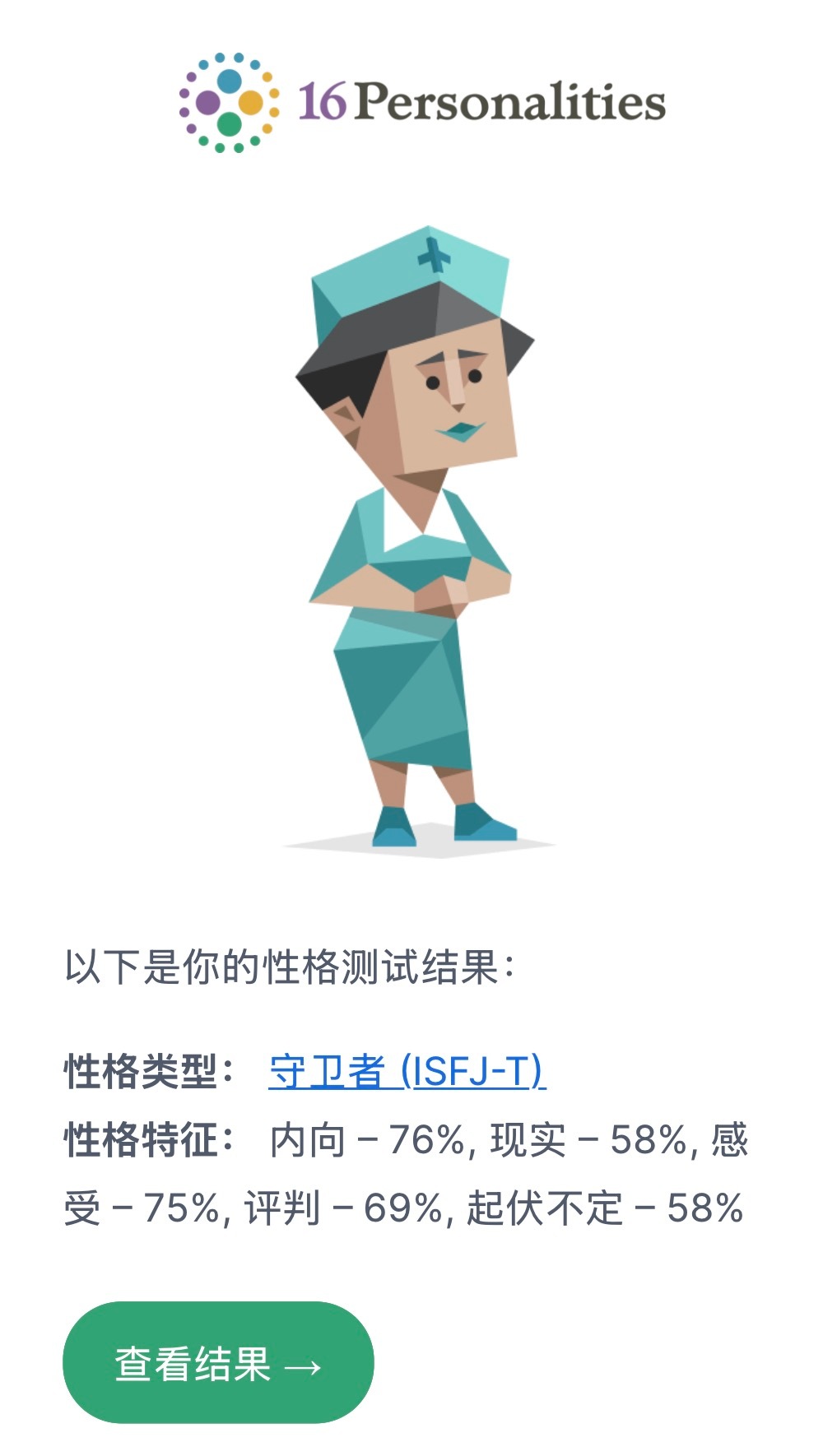 两年前vs今天ISFJ-T无疑了mbti职业性格测试