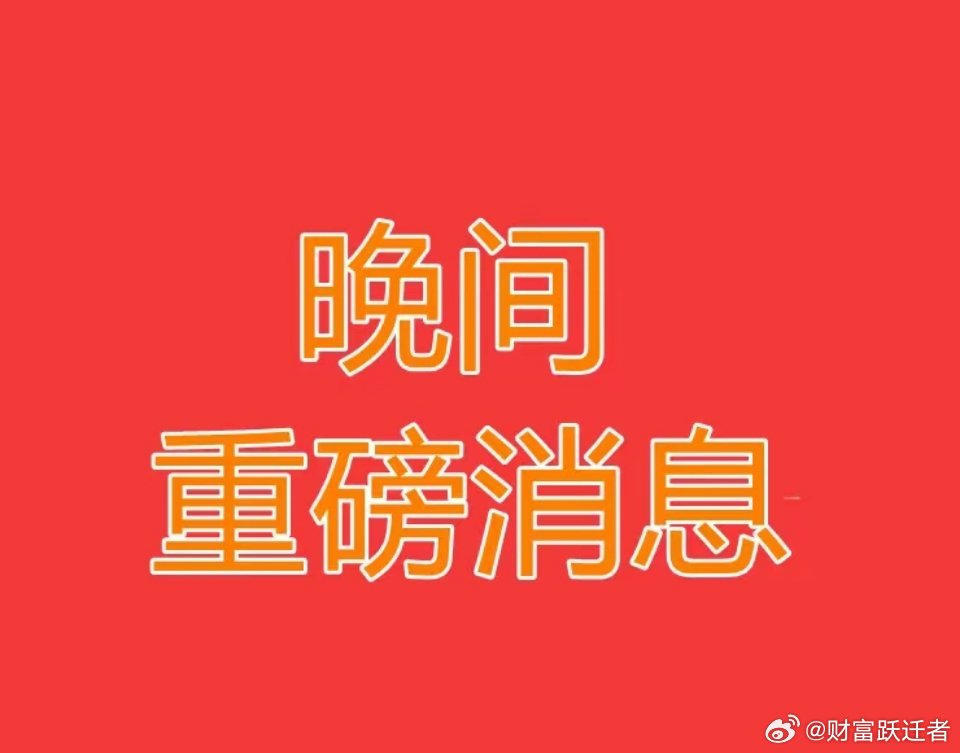 7月29日晚间沪深上市公司重要公告汇总一、重大经营与产业布局1. 美的集团：欧洲