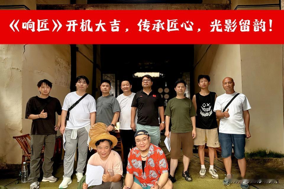 2025年7月9日，微电影《响匠》携全体演职人员，在宜昌夷陵区黄花镇的南边古民居