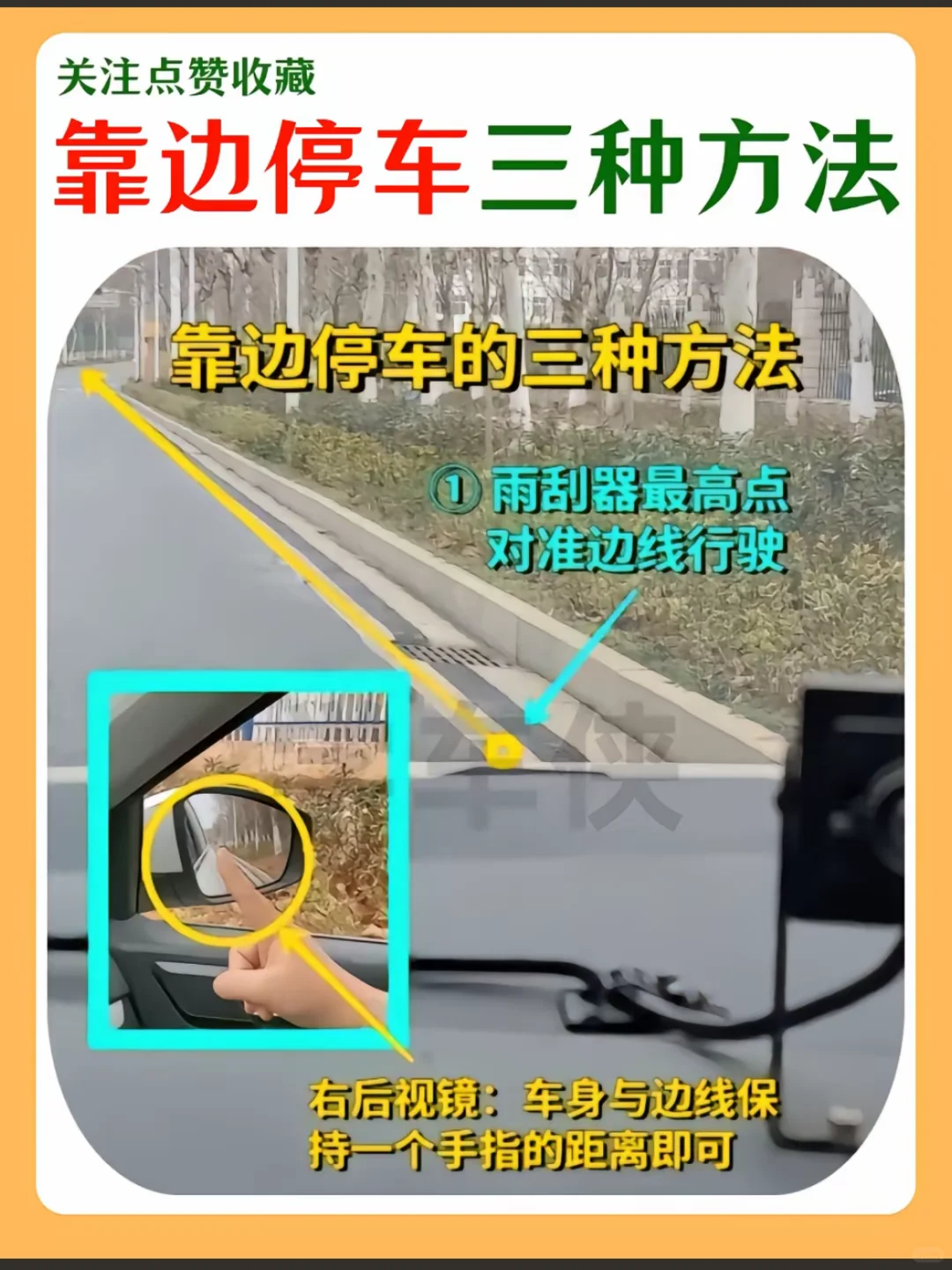 靠边停车的三种方法‼️