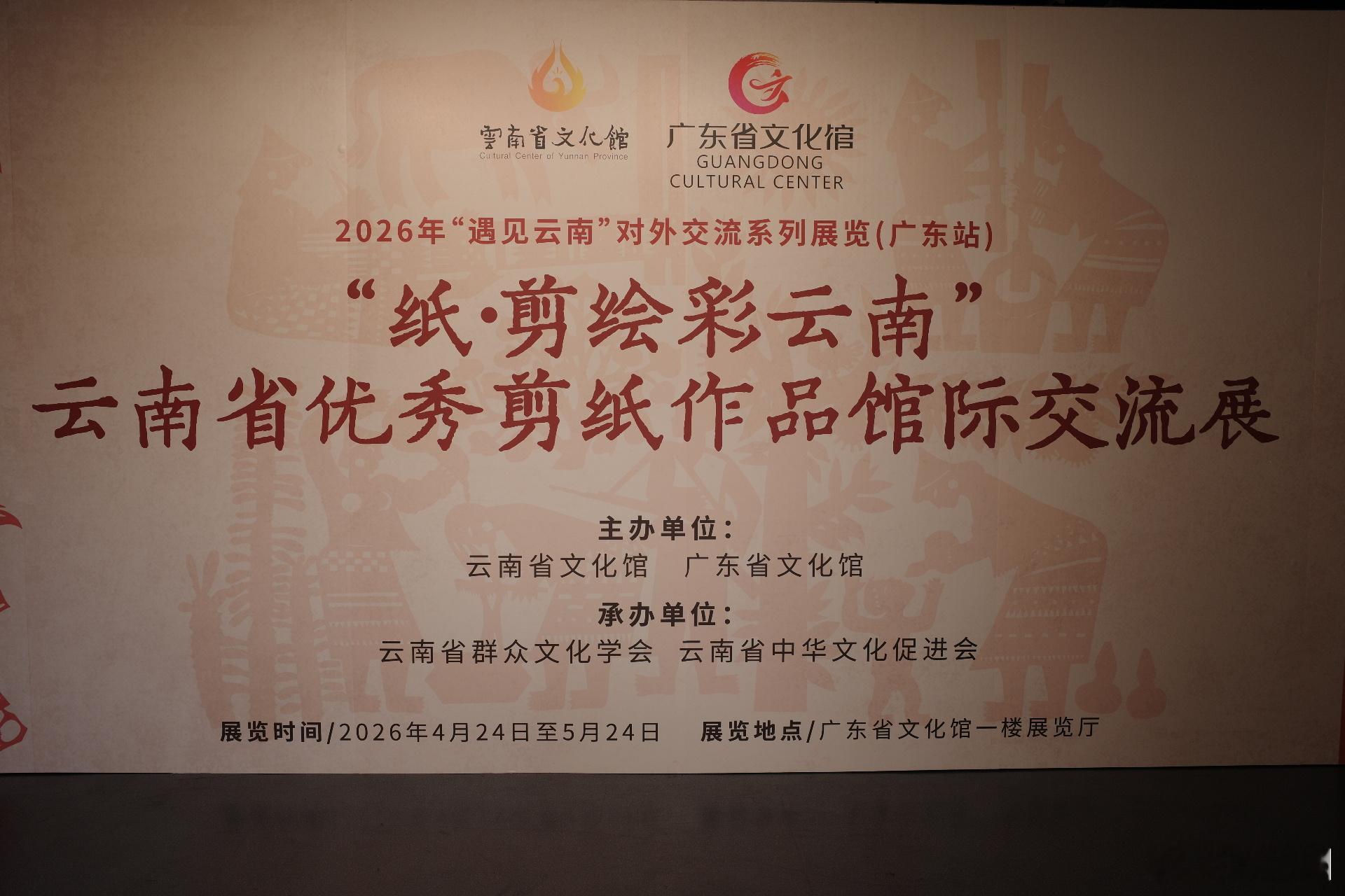 纸•剪绘彩云南”云南省优秀剪纸作品馆际交流展喜欢剪纸艺术的可以去广东省文化馆免费