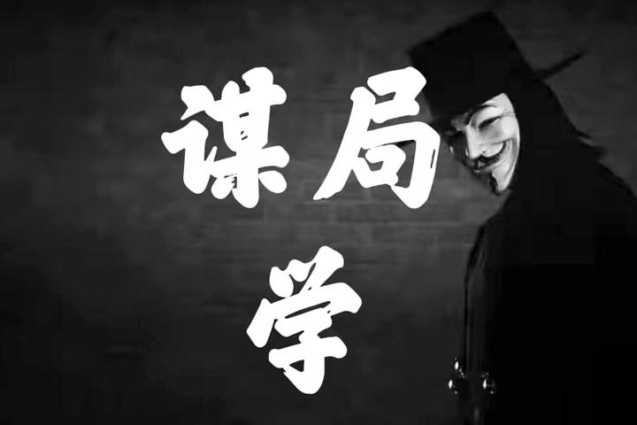 一个成功的局，通常包括五个关键步骤：谋局、布局、做局、控局和成局。
1、谋局
谋