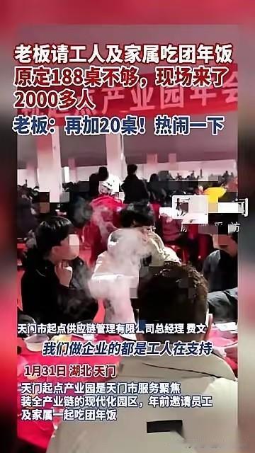 湖北天门一个服装厂老板，年底请工人吃饭，就多说了一句：“把家属都带上。”
结果到