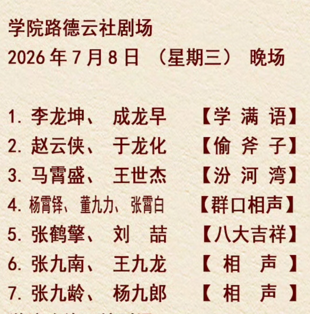德云八队 学院路德云社 节目单2026.07.08 张九南王九龙【相声】2026